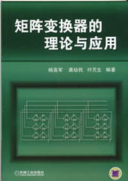 機(jī)械工業(yè)出版社 圖書(shū)展示 科技圖書(shū) 電子電工技術(shù) 電氣自動(dòng)化 電氣自動(dòng)化其他 矩陣變換器的理論與應(yīng)用 機(jī)械 電工電子 汽車 計(jì)算機(jī) 建筑 經(jīng)管 教材 中小學(xué)教輔